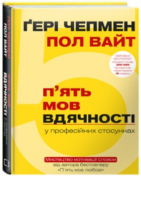 Б/в 5 мов вдячності у професійних стосунках