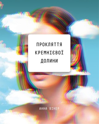 Б/в Прокляття Кремнієвої долини