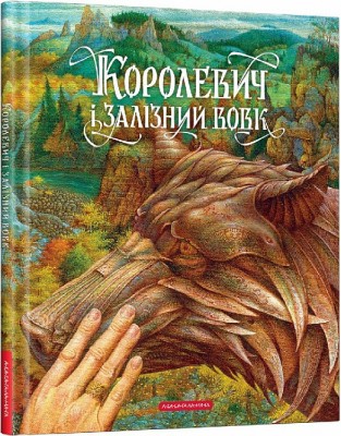 Б/в Королевич і залізний вовк