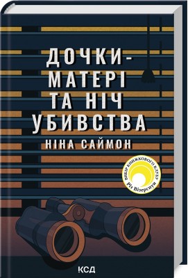 Б/в Дочки-матері та ніч убивства