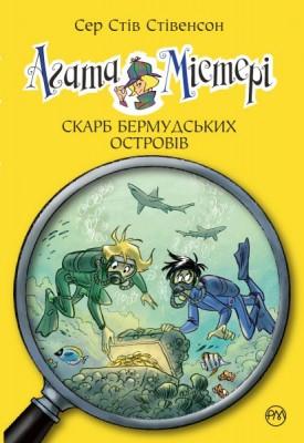 Б/в Агата Містері. Книжка 6. Скарб Бермудських островів - середній стан