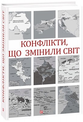 Б/в Конфлікти, що змінили світ