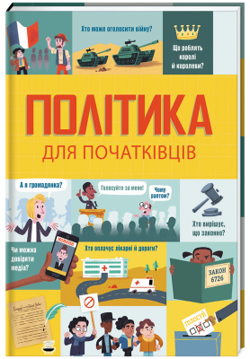 Б/в Політика для початківців