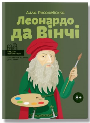 Б/в Леонардо да Вінчі - хороший стан