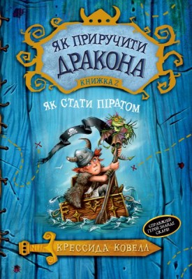 Б/в Як приручити дракона (кн. 2). Як стати піратом
