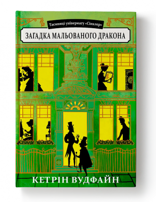 Б/в Таємниці універмагу «Сінклер». Книга 3. Загадка мальованого дракона
