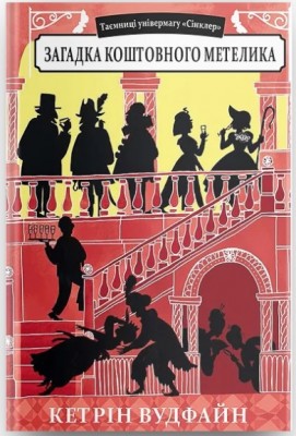 Б/в Таємниці універмагу «Сінклер». Книга 2. Загадка коштовного метелика
