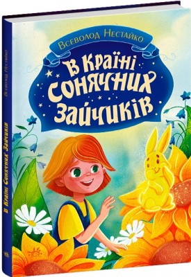 Б/в В Країні Сонячних Зайчиків (нове видання) Б/в В Країні Сонячних Зайчиків (нове видання)