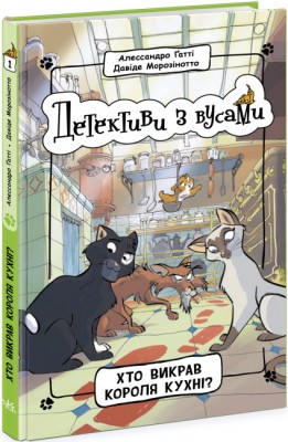 Б/в Детективи з вусами. Хто викрав короля кухні? Книга 1 - середній стан Б/в Детективи з вусами. Хто викрав короля кухні? Книга 1 - середній стан
