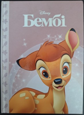 Б/в Бембі Б/в Бембі