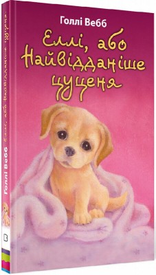 Б/в Еллі, або Найвідданіше цуценя - хороший стан Б/в Еллі, або Найвідданіше цуценя - хороший стан