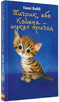 Б/в Тигрик, або Кошеня — шукач пригод - хороший стан Б/в Тигрик, або Кошеня — шукач пригод - хороший стан