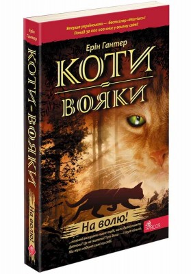 Б/в Коти-вояки. Пророцтва починаються. Книга 1. На волю! (м'яка обкл.) - середній стан Б/в Коти-вояки. Пророцтва починаються. Книга 1. На волю! (м'яка обкл.) - середній стан