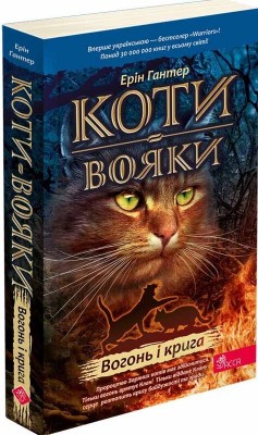 Б/в Коти-вояки. Книга 2. Вогонь і крига (м'яка обкл.) Б/в Коти-вояки. Книга 2. Вогонь і крига (м'яка обкл.)