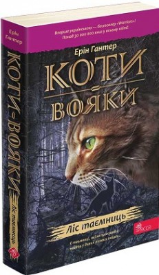 Б/в Коти-вояки. Пророцтва починаються. Книга 3. Ліс таємниць (м'яка обкл.) - хороший стан Б/в Коти-вояки. Пророцтва починаються. Книга 3. Ліс таємниць (м'яка обкл.) - хороший стан