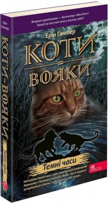Б/в Коти-вояки. Книга 6. Темні часи (м'яка обкл.) Б/в Коти-вояки. Книга 6. Темні часи (м'яка обкл.)