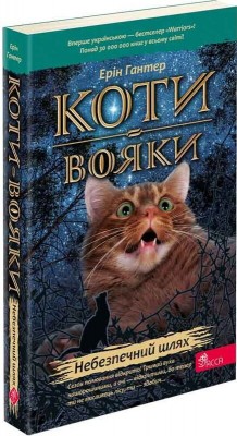 Б/в Коти-Вояки. Небезпечний шлях. Книга 5 (м’яка обкл.) - середній стан Б/в Коти-Вояки. Небезпечний шлях. Книга 5 (м’яка обкл.) - середній стан