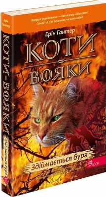 Б/в Коти-вояки. Книга 4. Здіймається буря (м'яка обкл.) - хороший стан Б/в Коти-вояки. Книга 4. Здіймається буря (м'яка обкл.) - хороший стан