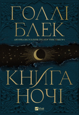 Б/в Книга ночі Б/в Книга ночі