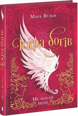Б/в Іскра богів. Не кохай мене Б/в Іскра богів. Не кохай мене