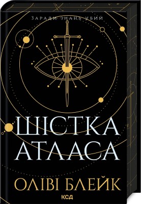Б/в Шістка Атласа. Книга 1 Б/в Шістка Атласа. Книга 1