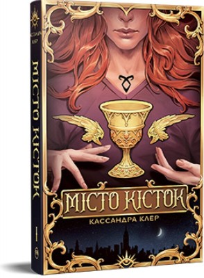 Б/в Місто Кісток. Знаряддя смерті, Книга 1 Б/в Місто Кісток. Знаряддя смерті, Книга 1