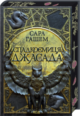 Б/в Спадкоємиця Джасада. Книга 1 Б/в Спадкоємиця Джасада. Книга 1