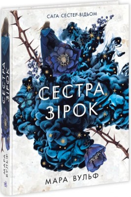 Б/в Сага сестер-відьом. Сестра зірок Б/в Сага сестер-відьом. Сестра зірок