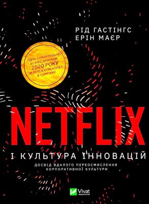 Б/в Netflix і культура інновацій (старе видання) Б/в Netflix і культура інновацій (старе видання)