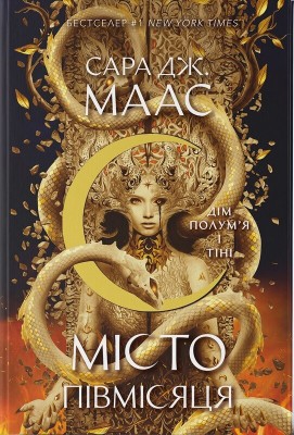 Б/в Місто Півмісяця. Книга 3. Дім Полум’я та Тіні Б/в Місто Півмісяця. Книга 3. Дім Полум’я та Тіні
