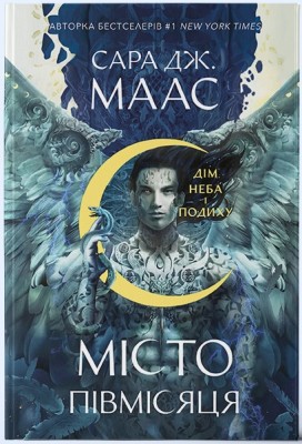 Б/в Місто Півмісяця. Книга 2. Дім Неба і Подиху Б/в Місто Півмісяця. Книга 2. Дім Неба і Подиху