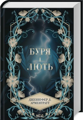 Б/в Буря і лють. Книга 1 Б/в Буря і лють. Книга 1