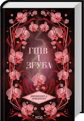 Б/в Гнів і згуба. Книга 2 Б/в Гнів і згуба. Книга 2