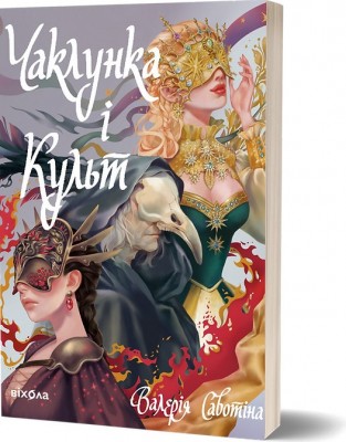 Б/в Чаклунка і Культ Б/в Чаклунка і Культ