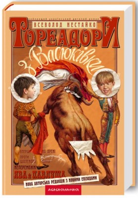 Б/в Тореадори з Васюківки - хороший стан Б/в Тореадори з Васюківки - хороший стан