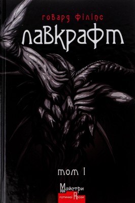 Б/в Лавкрафт. Повне зібрання прозових творів. Том 1 Б/в Лавкрафт. Повне зібрання прозових творів. Том 1