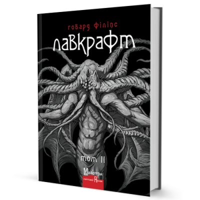Б/в Лавкрафт. Повне зібрання прозових творів. Том 2 Б/в Лавкрафт. Повне зібрання прозових творів. Том 2