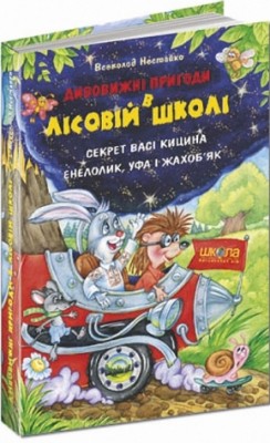 Б/в Секрет Васі Кицина. Енелолик, Уфа і Жахоб'як (старе видання) - хороший стан 1