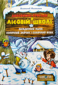 Б/в Загадковий Яшка. Сонячний зайчик і Сонячний вовк (старе видання) - хороший стан 1