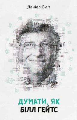 Думати, як Білл Гейтс