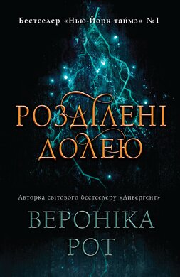 Б/в Розділені долею