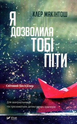 Б/в Я дозволила тобі піти (тверда обкладинка) - середній стан