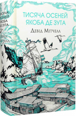 Б/в Тисяча осеней Якоба де Зута - хороший стан