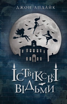 Б/в Іствікські відьми - середній стан