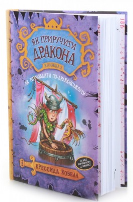 Б/в Як приручити дракона. (кн. 3). Як розмовляти по-драконському