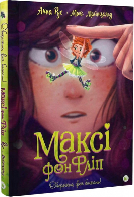 Б/в Максі фон Фліп. Том 1. Обережно, фея бажань!