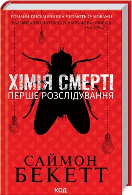Б/в Хімія смерті. Перше розслідування - середній стан