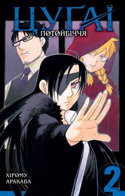 Б/в Цуґаї потойбіччя. Том 2