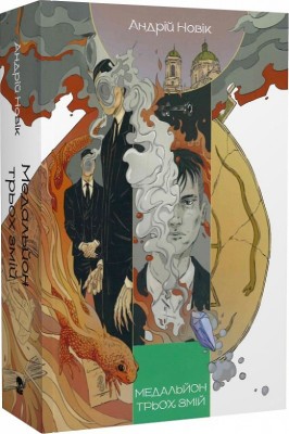 Б/в Медальйон трьох змій. Книга 1