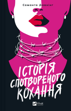 Б/в Історія спотвореного кохання - хороший стан